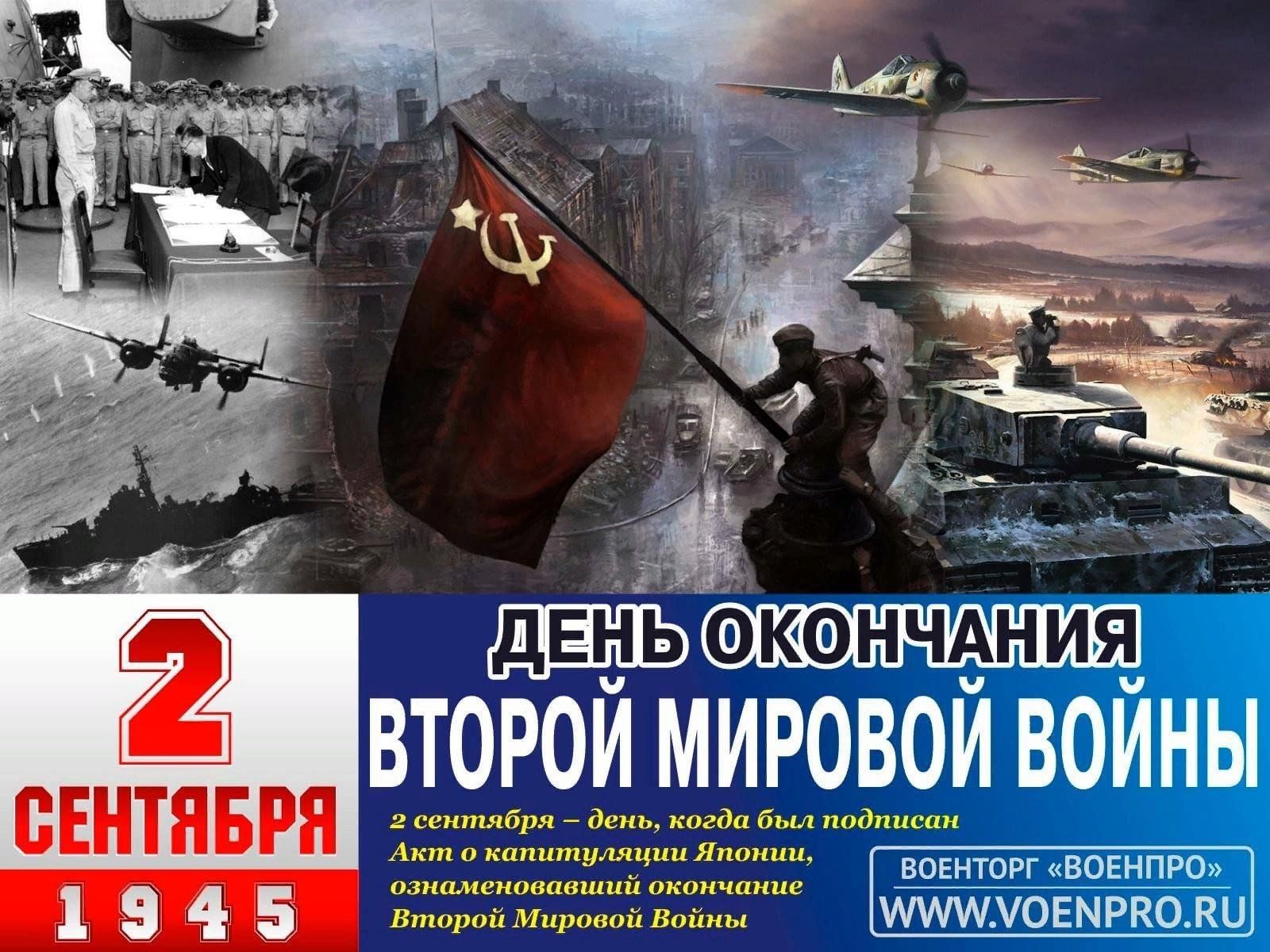 3 сентября день окончания второй мировой войны 1945 год