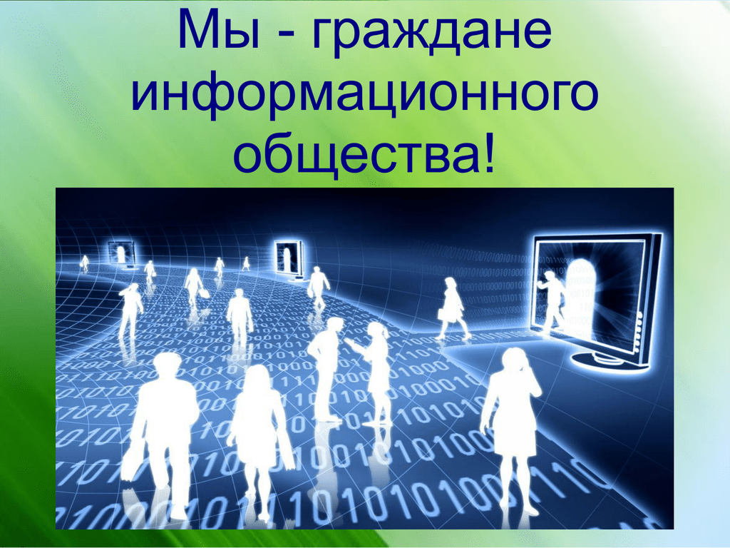 Информация и общество. Информационное общество. Современное информационное общество. Информационный потенциал общества. Человек в информационном обществе.