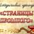 Исторический хронограф «Страницы прошлого»