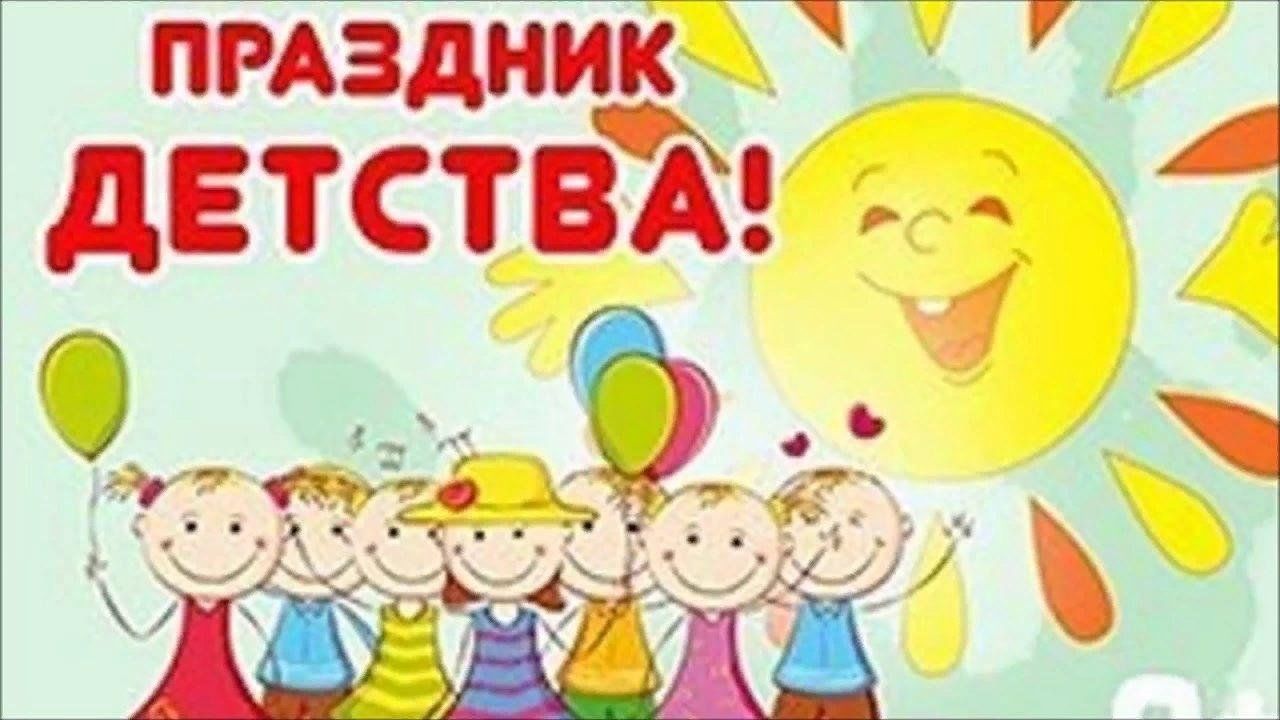 С днем детства картинки