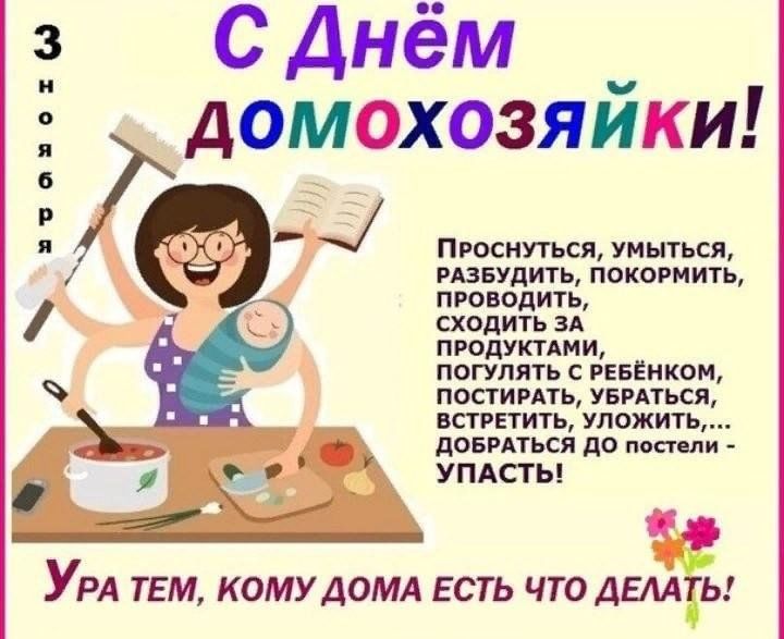 День домохозяйки 2024. День домохозяйки 2024. День домохозяйки 8 июня. Всемирный день домохозяйки. День домохозяйки 2024.