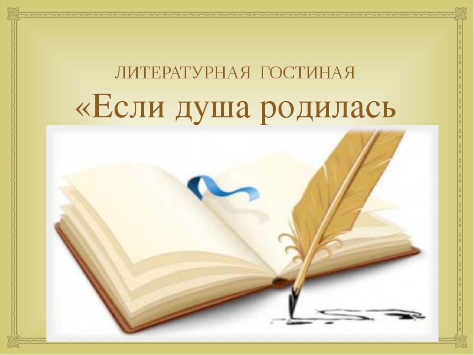 Литературный над. Сценарий литературной гостиной. Заголовок Литературная гостиная. Литературная гостиная оформление. Литературная гостиная надпись.