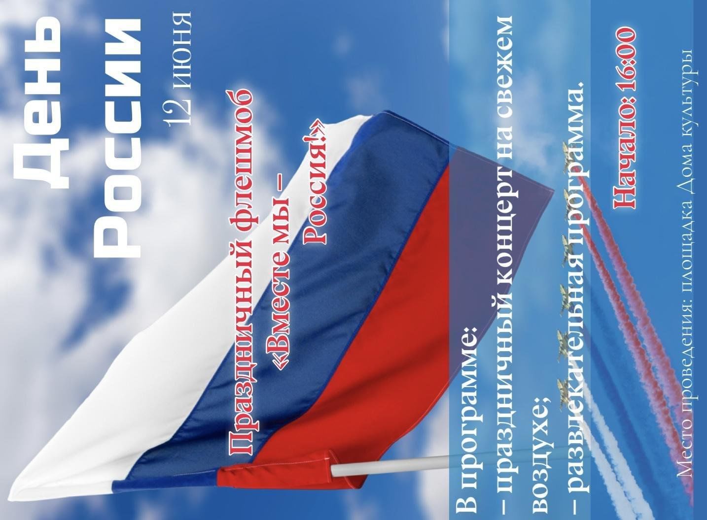 День России 2024, Мясниковский район — дата и место проведения, программа  мероприятия.