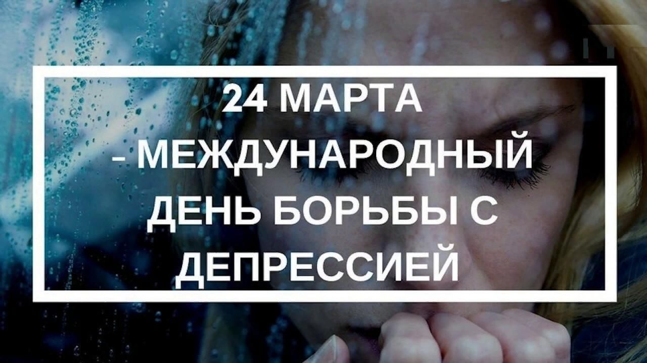 Всемирный день шизофрении 24 мая картинки