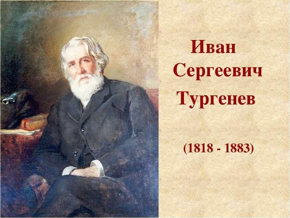 Биография ивана сергеевича тургенева личная жизнь Литературный час "Время открывать Тургенева" 2023, Новошешминский район - дата и