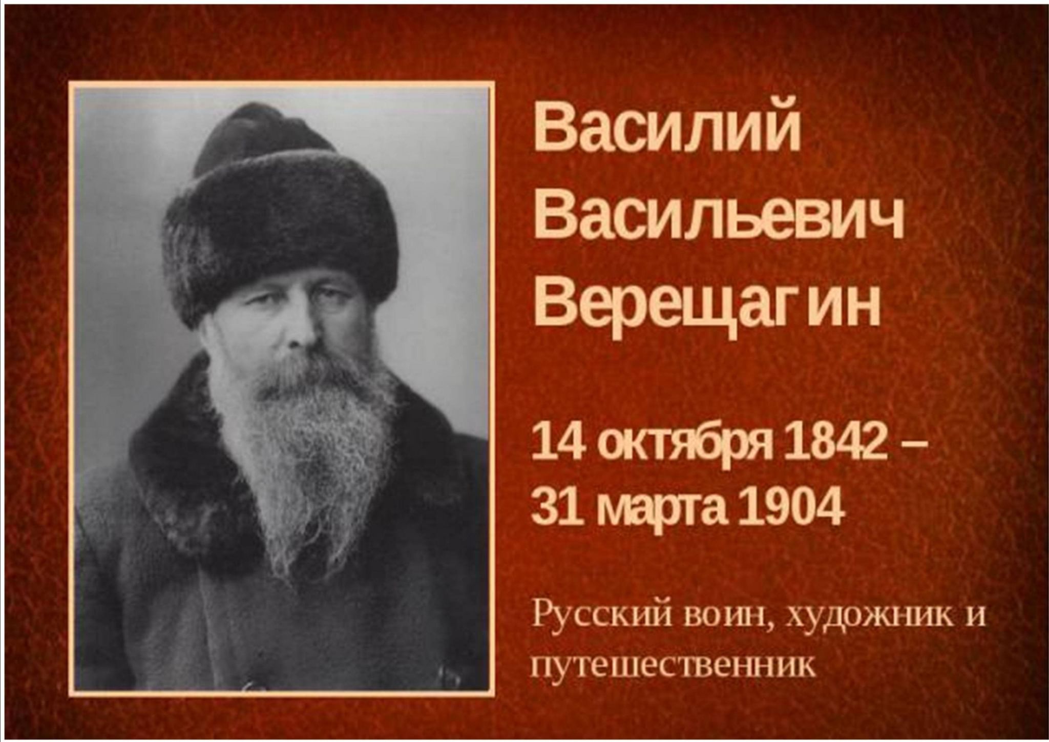 Василий Васильевич Верещагин родился в 1842