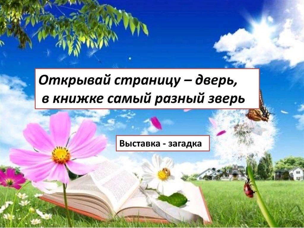 Раскрыть страницу. «Открывай страницу – дверь, в книжке самый разный зверь». Открывай страницу дверь в книжке самый разный зверь выставка загадка.