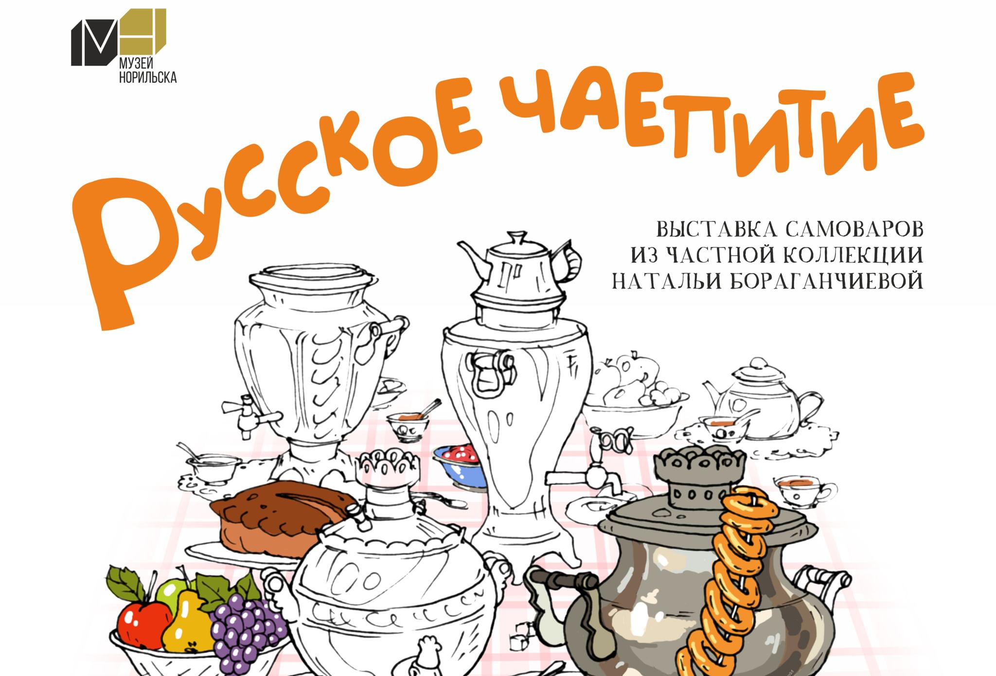 Плакат на ярмарку с самоваром