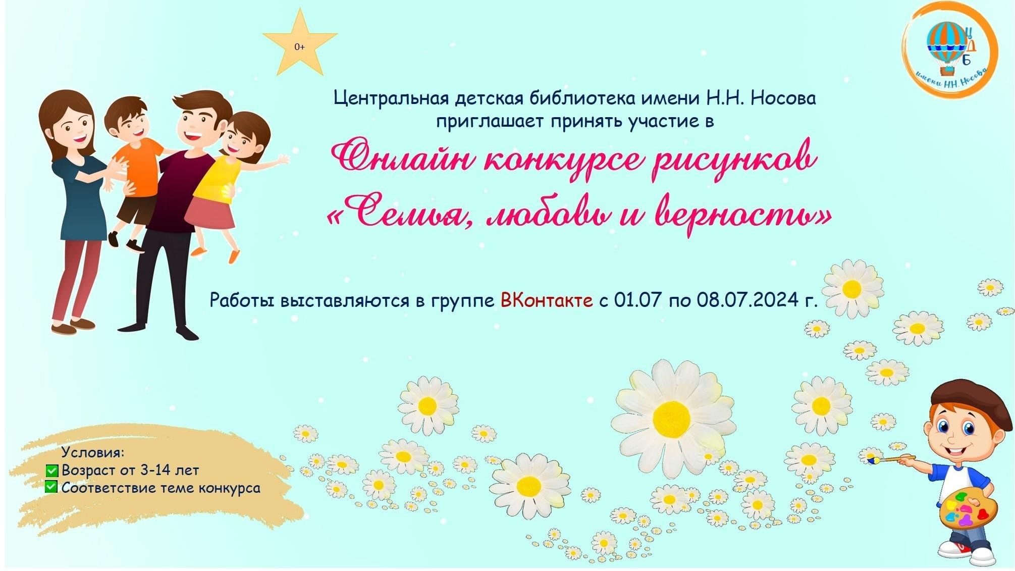 Онлайн конкурс рисунков «Семья, любовь и верность» 2024, Тутаевский район —  дата и место проведения, программа мероприятия.