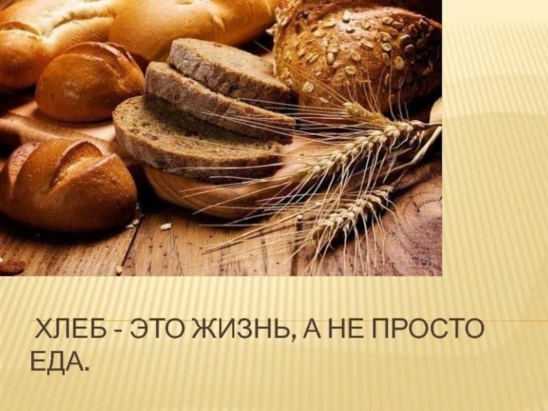 Хлеб 80 рублей. Хлеб жизни.