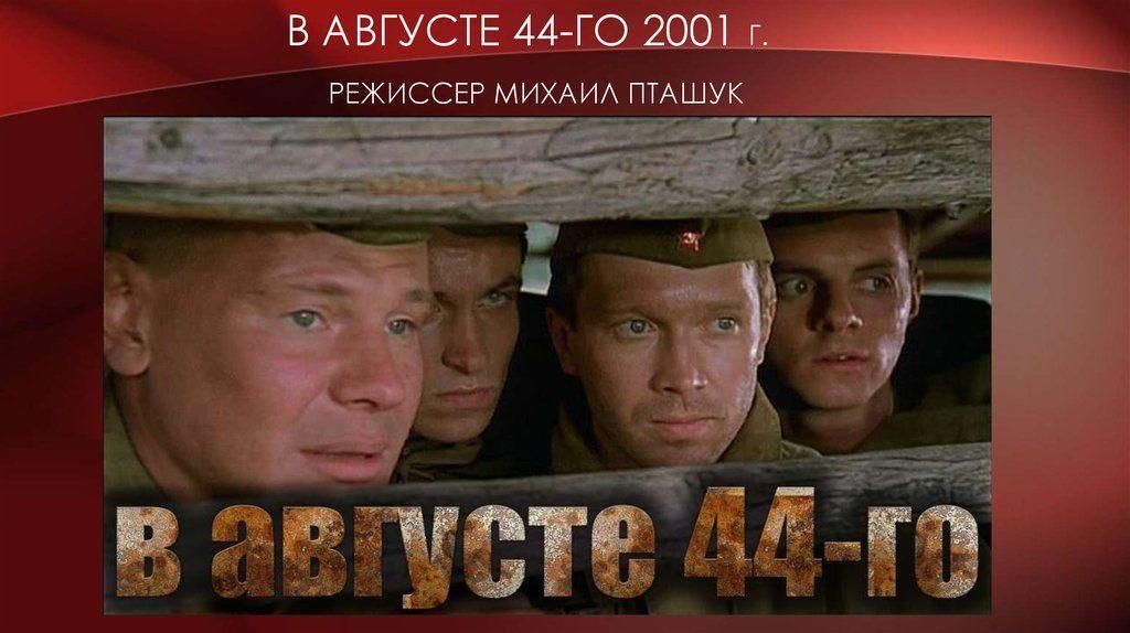 В августе 44 го фото