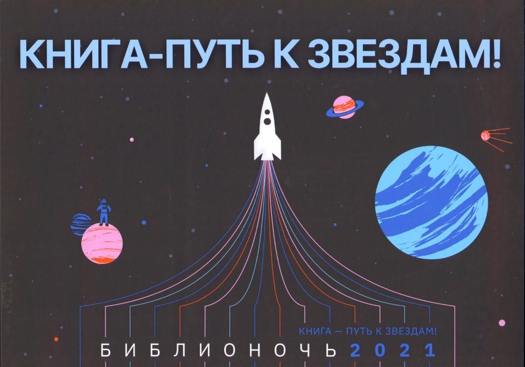 Библиосумерки 2021 логотип. Библионочь. Поэтический космос. Зона притяжения