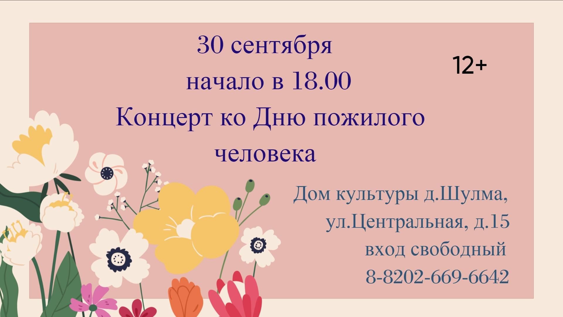 Концерт ко Дню пожилого человека 2022, Череповецкий район — дата и место  проведения, программа мероприятия.