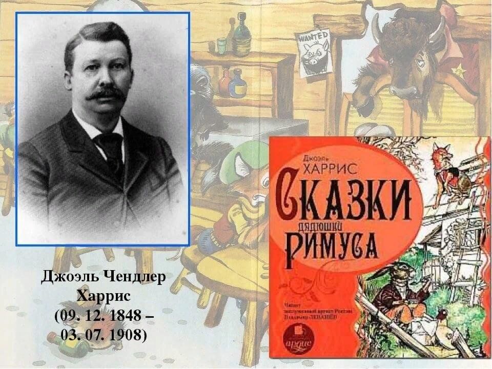 Презентация сказки дядюшки римуса