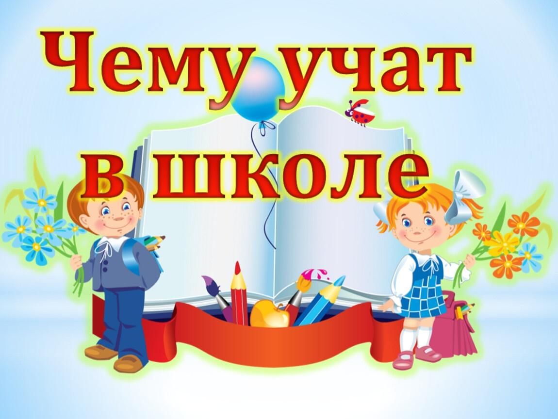 Включи учу в школе