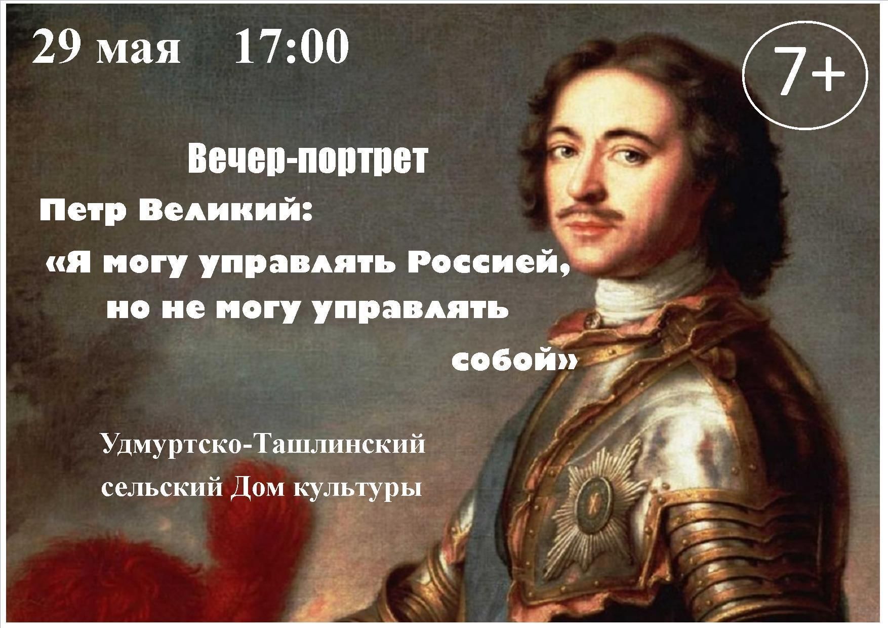 Вечер-портрет «Петр Великий: «Я могу управлять Россией, но не могу  управлять собой» 2022, Бавлинский район — дата и место проведения,  программа мероприятия.