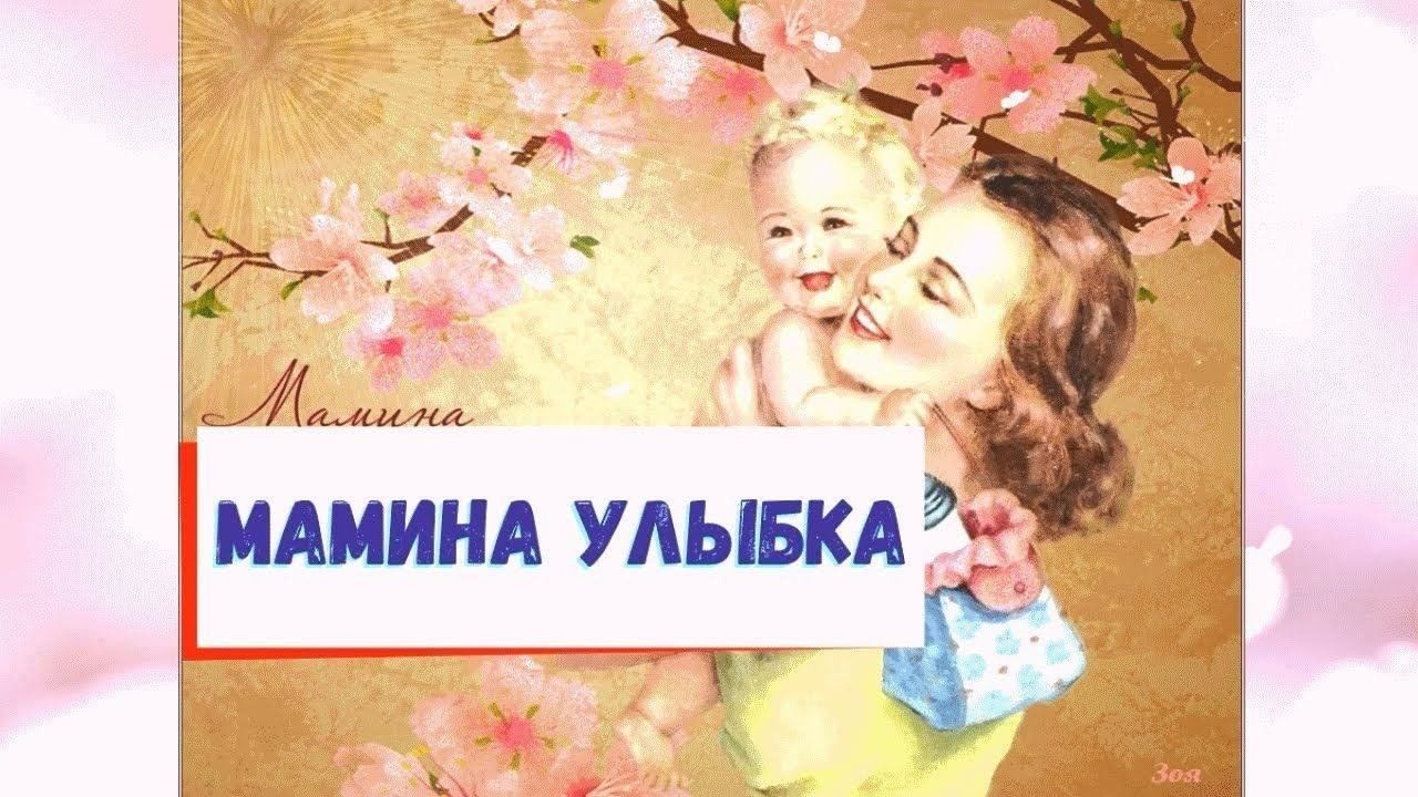 Песня мамины глаза папина улыбка мамина душа папина картинка мамины