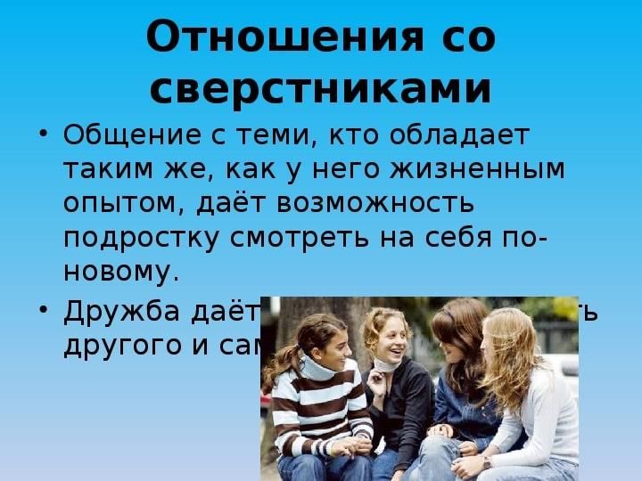 Дай общение. Отношения со сверстниками. Отношение со свертсникам. Взаимодействие со сверстниками. Взаимоотношения подростка со сверстниками.