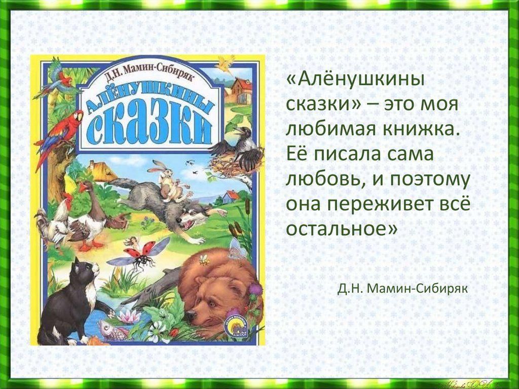 Аленушкины сказки читать онлайн бесплатно полностью с картинками мамин сибиряк