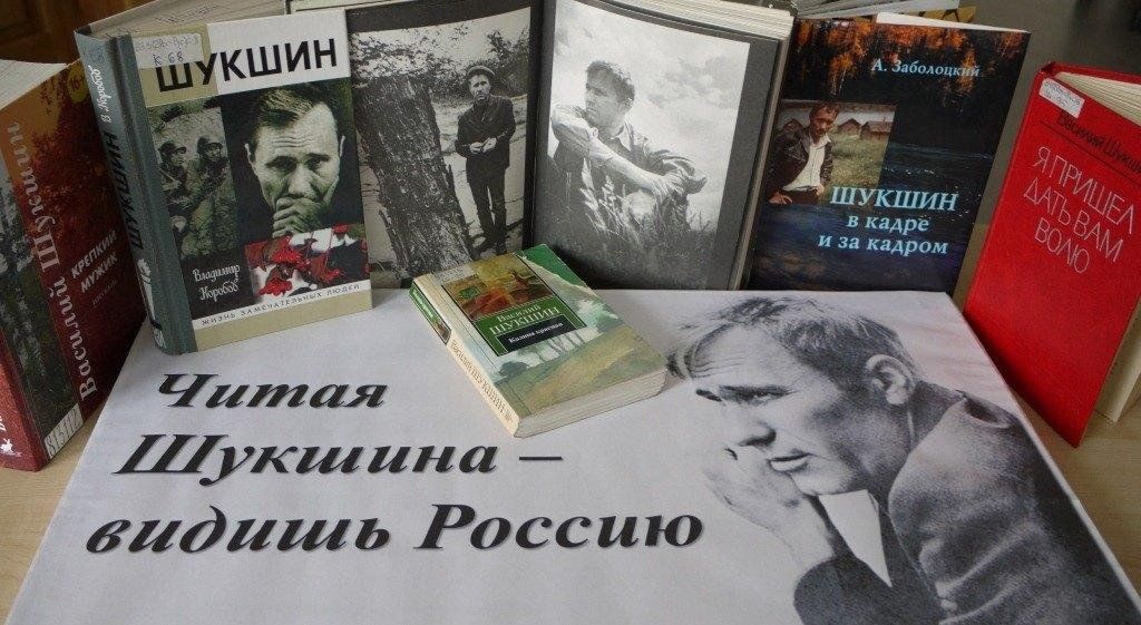 Книжная выставка шукшин