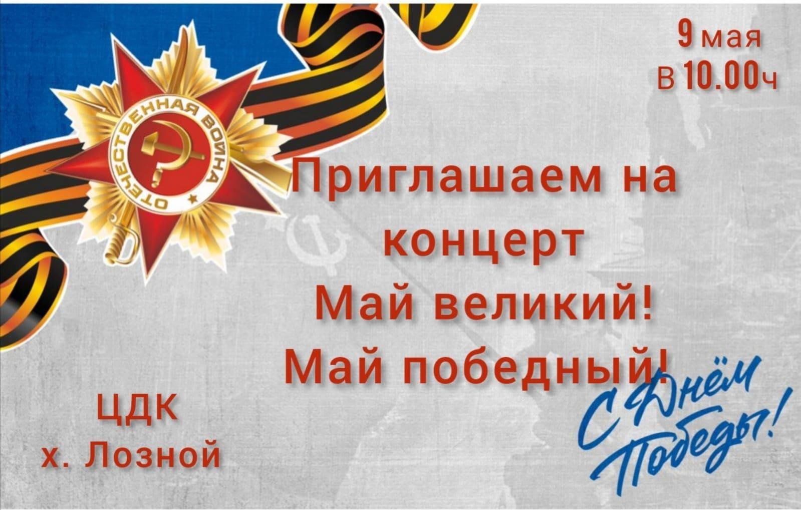 Годовщина победы в 2023 великой отечественной. Великий май победный май. Концерт Великий май. Концертная программа посвященная Дню Победы в ВОВ. Надпись Великий май, победный май для выставки.
