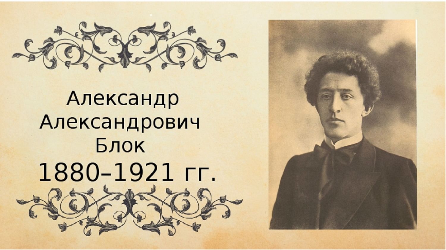 Александр блок день рождения