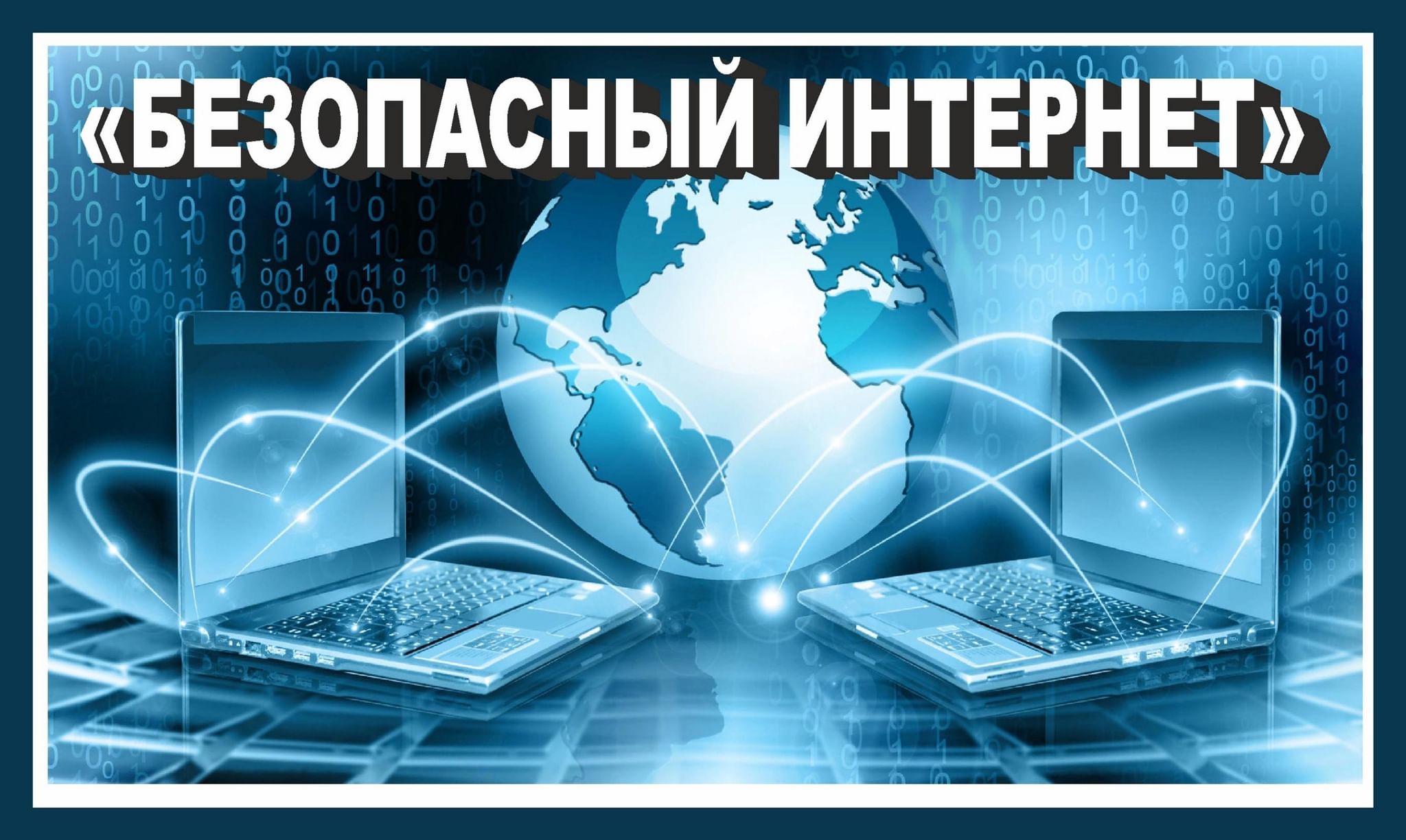 Кибербезопасность в сети интернет проект