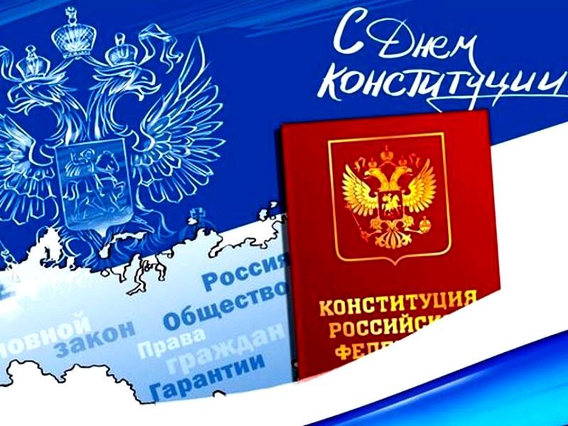 День конституции россии