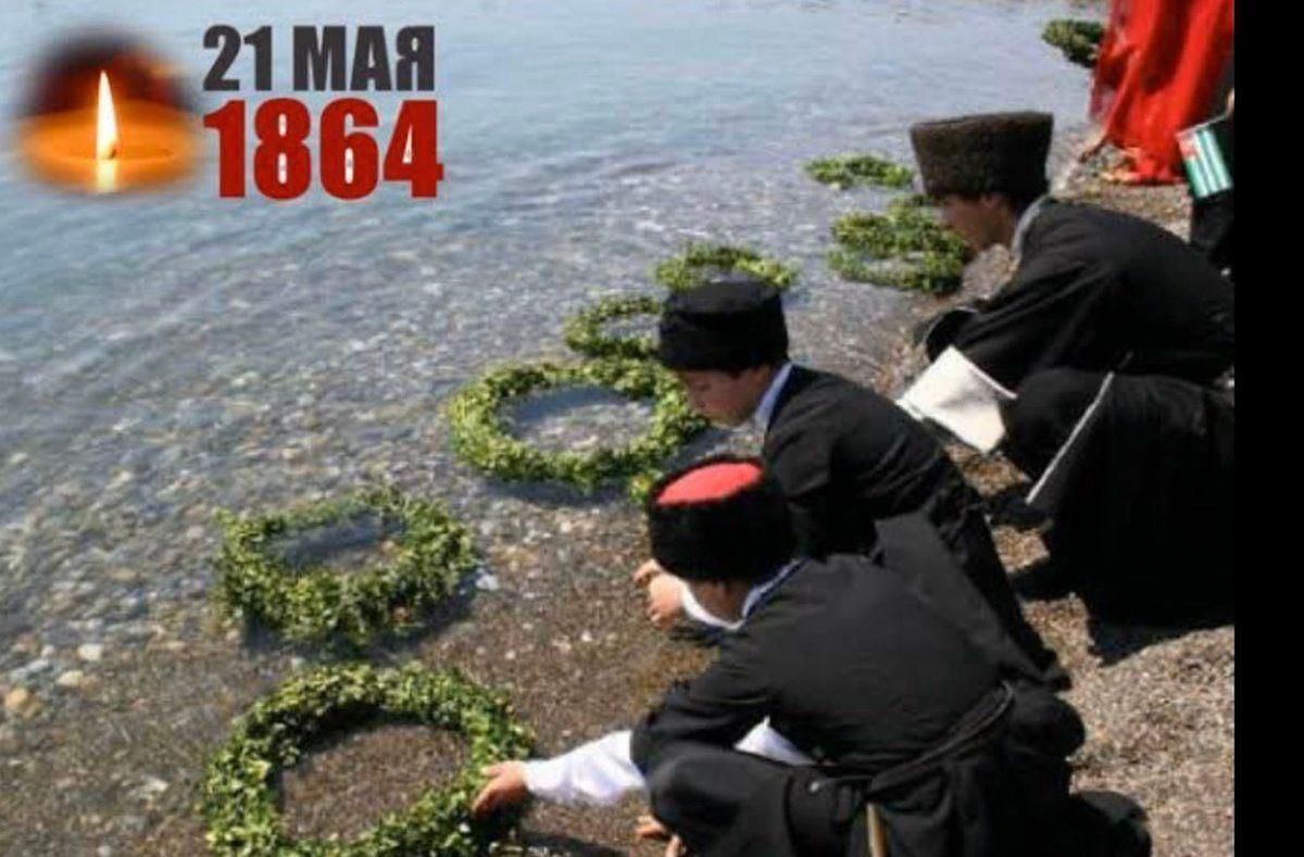 21 мая 1864 геноцид черкесского народа фото