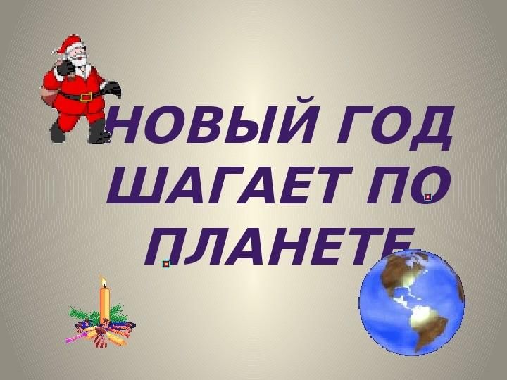 Новый шагает по планете. Кл.час новый год шагает по планете. Викторина новый год шагает по планете. Игра новый год шагает по планете. Новый год шагает по планете классный час.