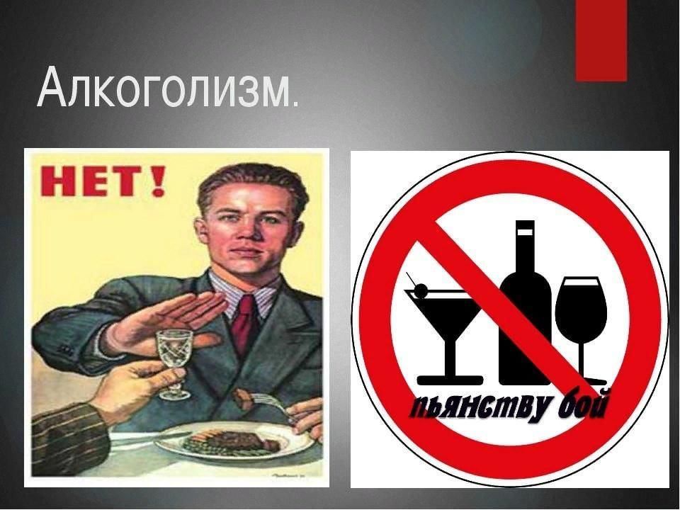 Нет пьянству картинки