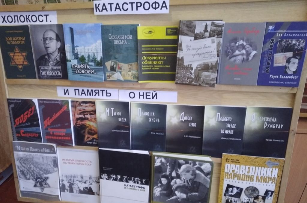 День памяти жертв холокоста мероприятия в библиотеке. Холокост книжная выставка. Холокост выставка в библиотеке. Холокост книжная выставка в библиотеке. Выставка памяти жертв Холокоста в библиотеке.