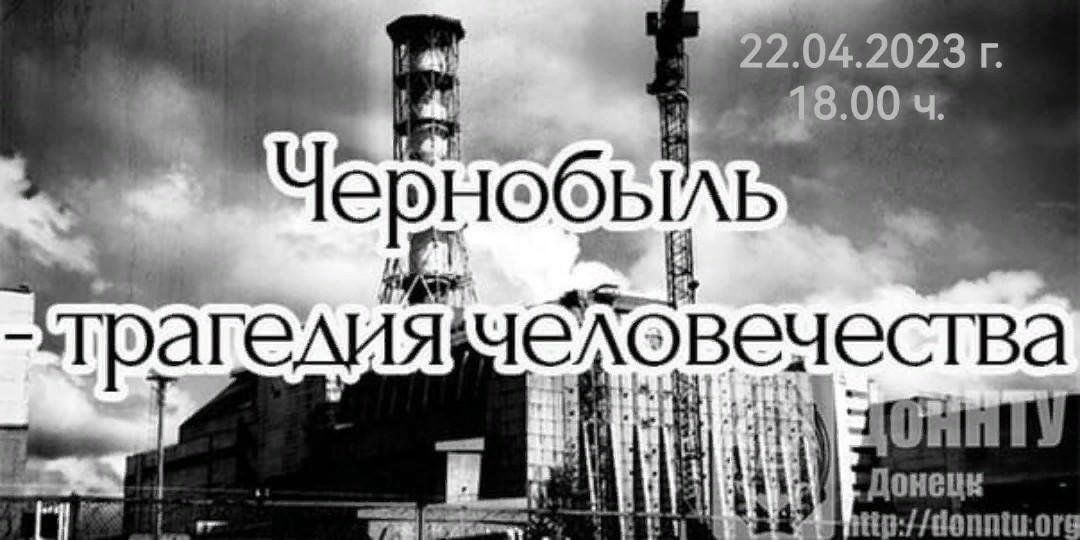 Беседа «Чернобыль — боль Земли» 2024, Аскинский район — дата и место  проведения, программа мероприятия.