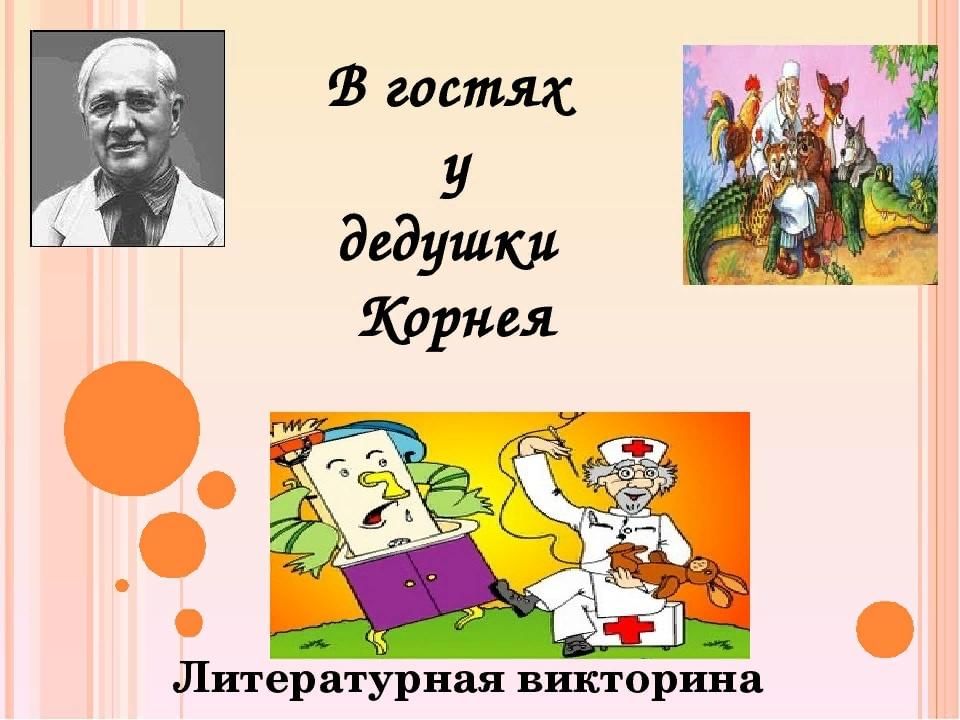 Кого называли дедушкой корнеем ответ. В гостях у дедушки Корнея Чуковского Литературная. Презентация сказки дедушки Корнея. В гостях у дедушки Корнея презентация. Чуковский портрет для детей.