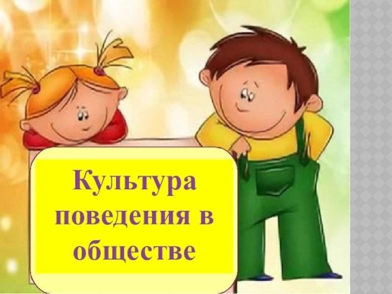 Культура поведения в обществе. Культура поведения. Поведение в обществе. Культура поведения картинки. Культурное поведение в обществе.