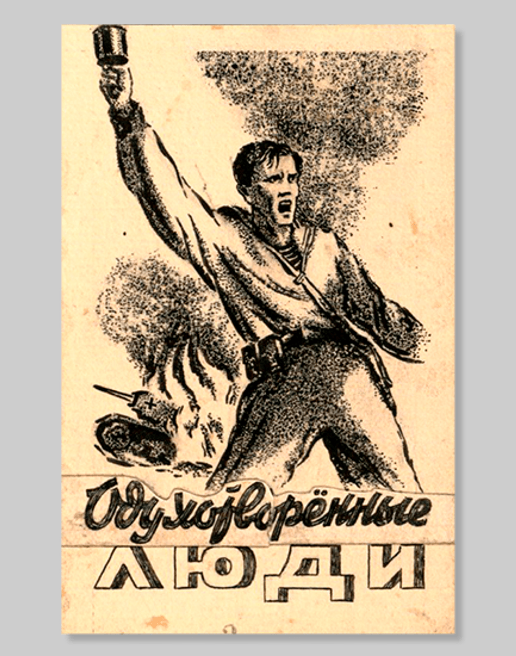 Исаак Шерман. Эскиз обложки к книге Андрея Платонова «Одухотворенные люди». 1943. Магаданский областной краеведческий музей, Магадан