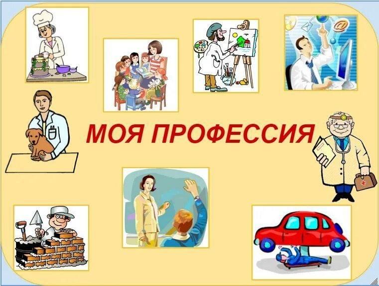 Проект на тему моя любимая профессия