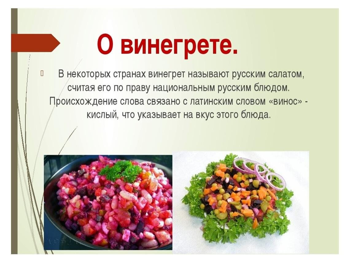 Как пишется слово салат. Презентация салата. Презентация блюда из овощей. Салат из отварных овощей. Винегрет презентация.