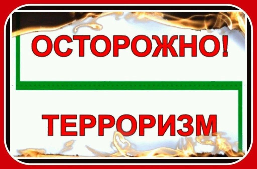Осторожно терроризм картинки