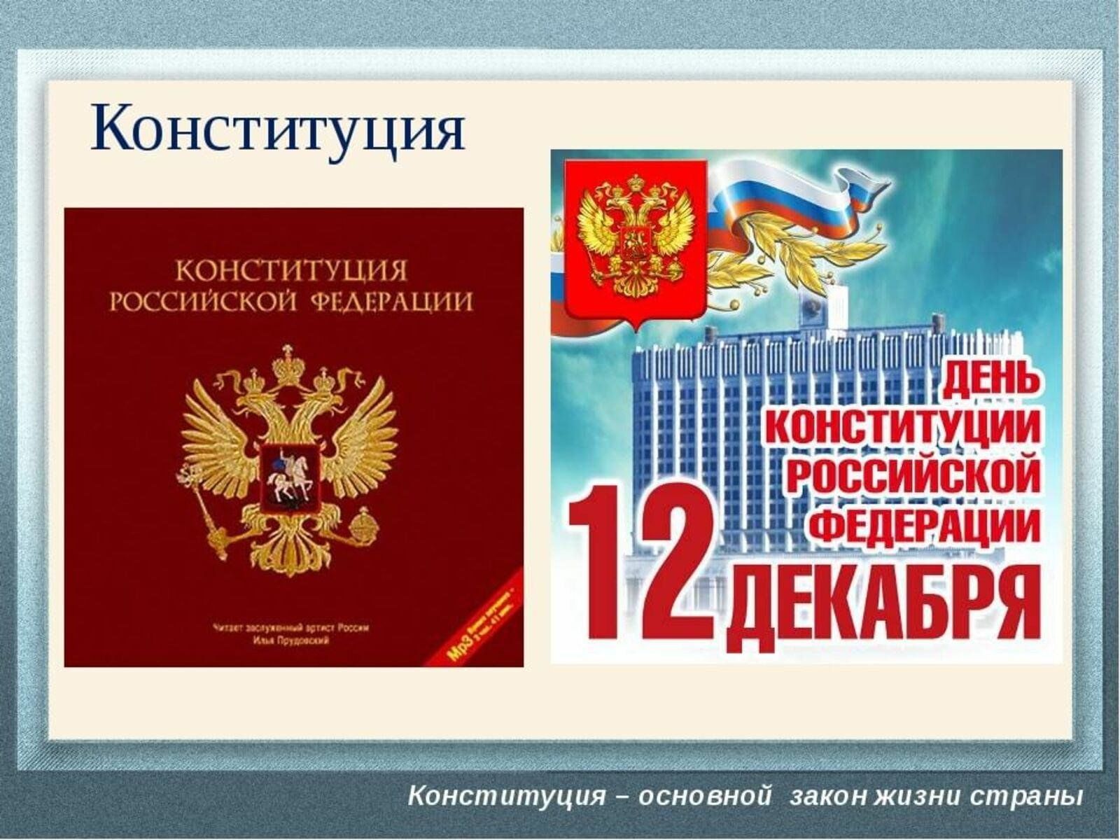 Конституция российской федерации основной закон проект Тематический вечер"Широка страна моя родная" посвященный Дню Конституции РФ 2023