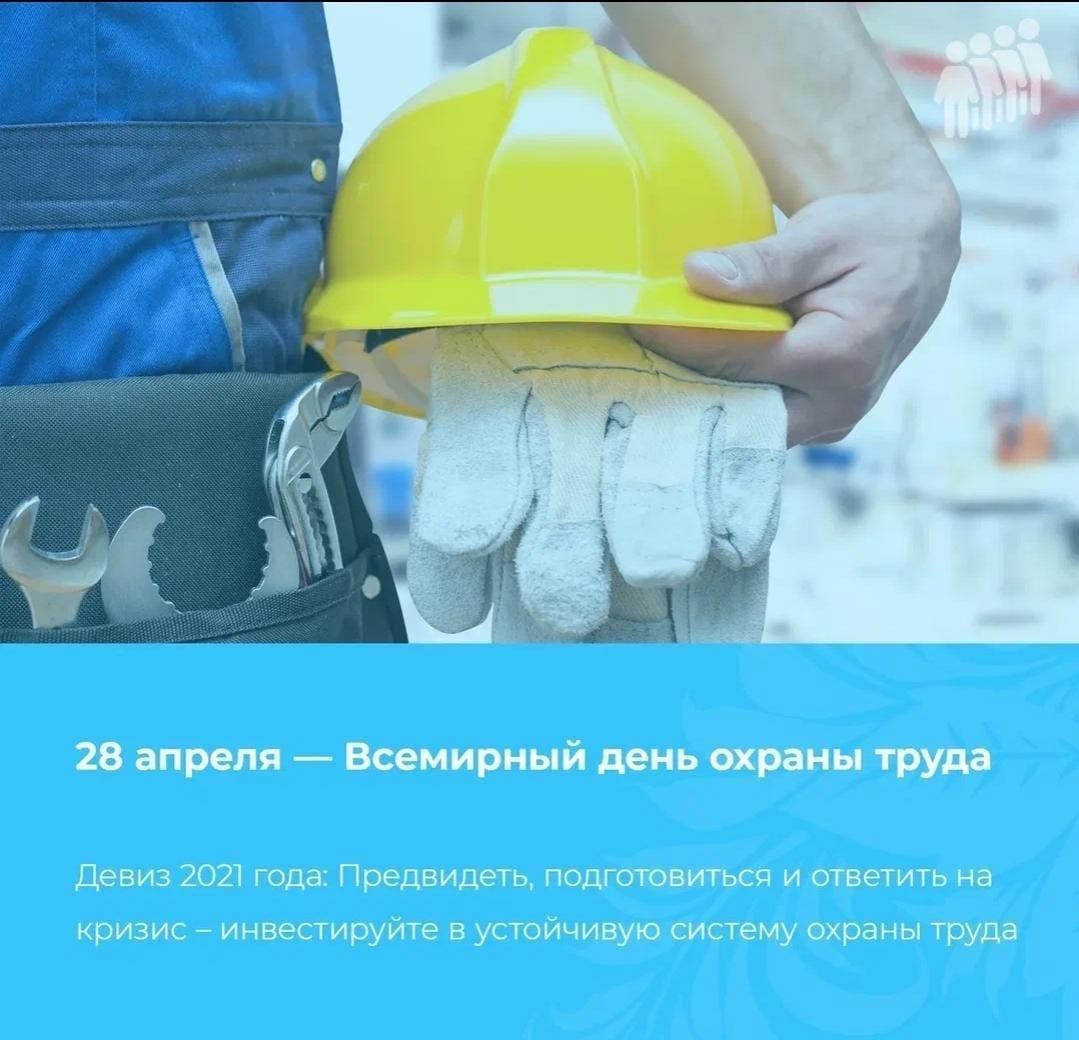 Картинки на всемирный день охраны труда