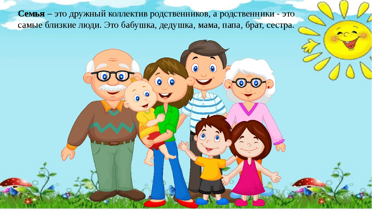 Наша дружная семья картинки