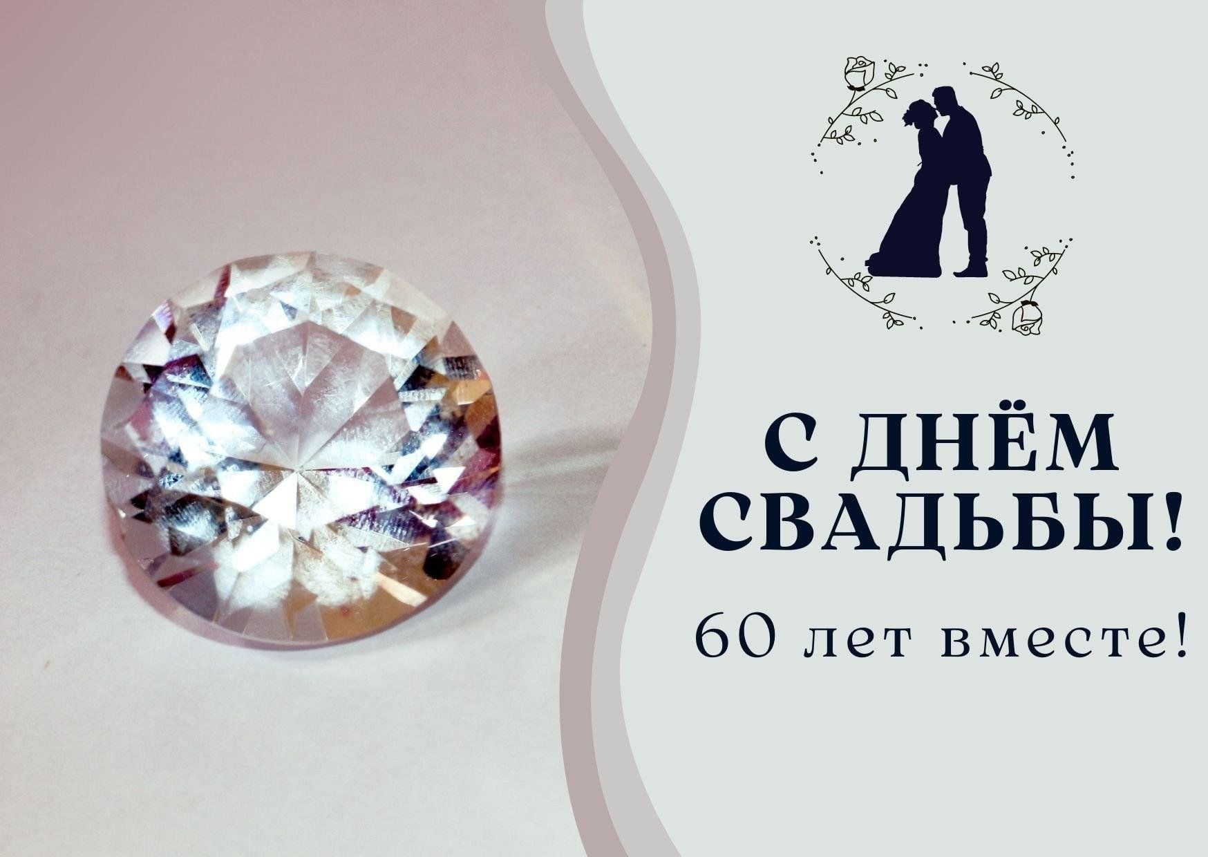 Бриллиантовая свадьба картинки Бриллиантовая свадьба-подарок судьбы!" 2024, Мечетлинский район - дата и место п