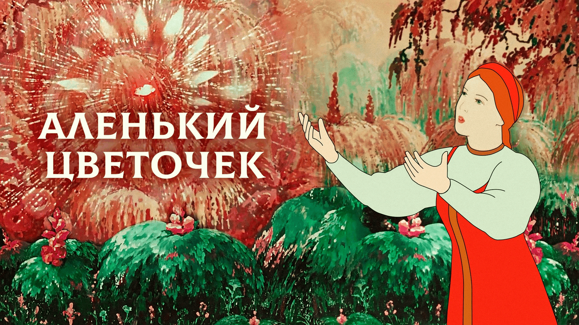 Литературный час "Цветок цвету алого, красоты невиданной." 2021, Альметьевский р