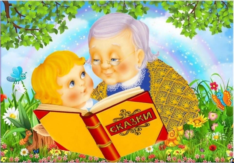 Картинка бабушкины сказки