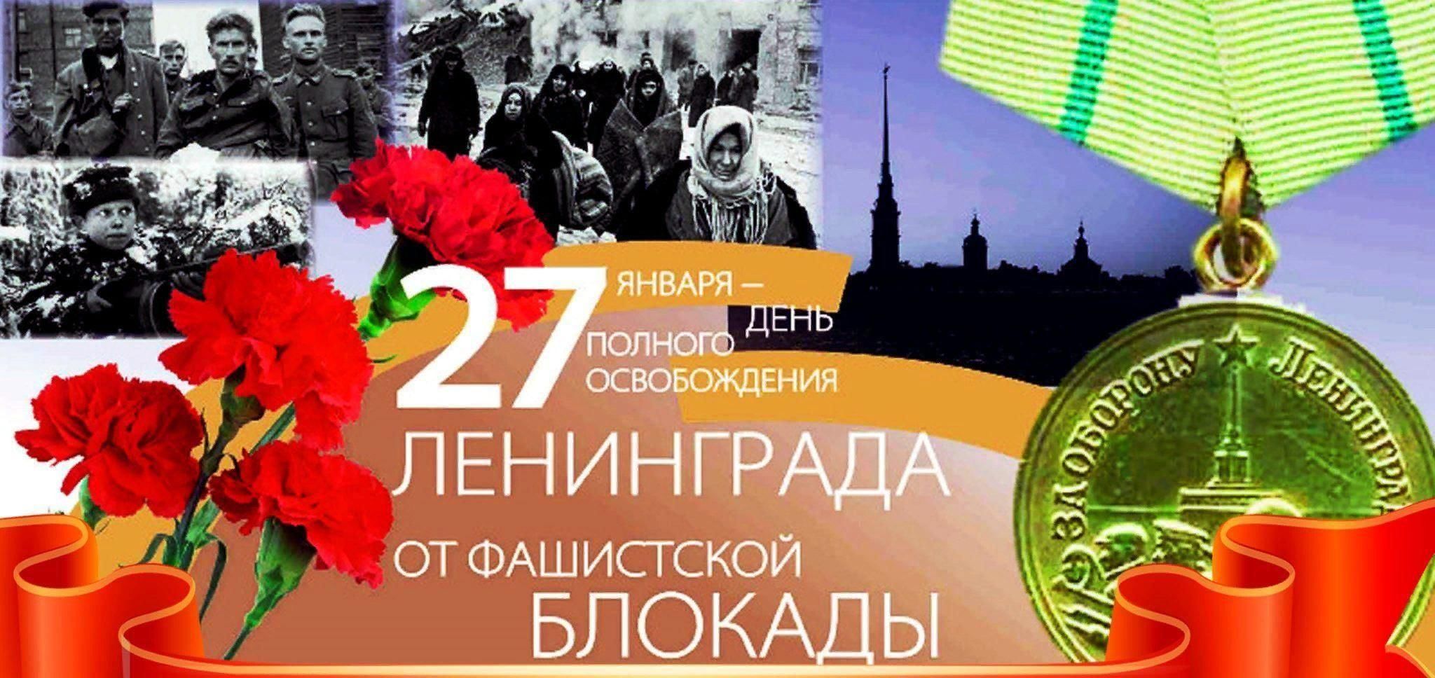 Снятие блокады Ленинграда Дата