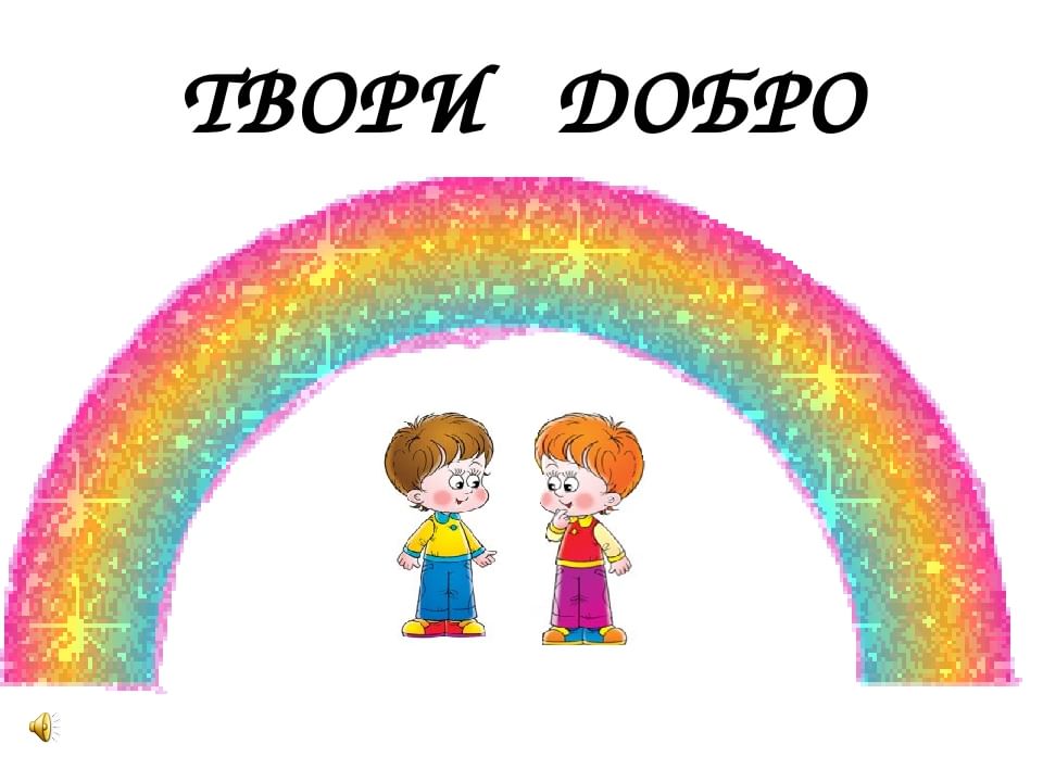 Презентация твори добро 4 класс