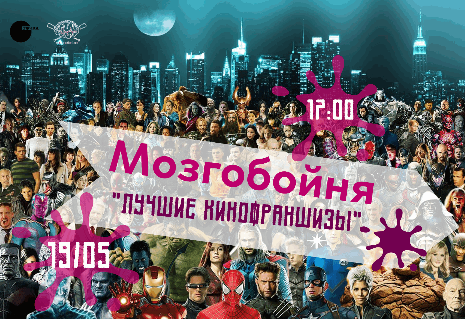 Интеллектуальная игра «Мозгобойня.Лучшие кинофраншизы» 2023, Няндома — дата  и место проведения, программа мероприятия.