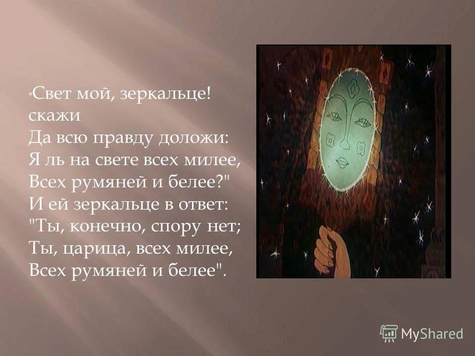 Кто румяней и милей. Сует мой зеркальцн скажи. Свет мой, зеркальце, скажи…. Ты мне зеркальце скажи да всю правду доложи. Свет мой зеркальце скажи да всю правду доложи я ль на свете всех.