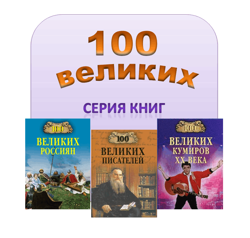 Сто великих. Книги из серии СТО великих. Серия книг 100 великих. Энциклопедия 100 великих. Коллекция книг 100 великих.